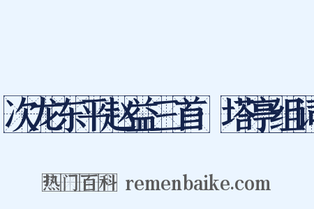 次龙东平赵益三首·塔亭组词是什么意思的图片